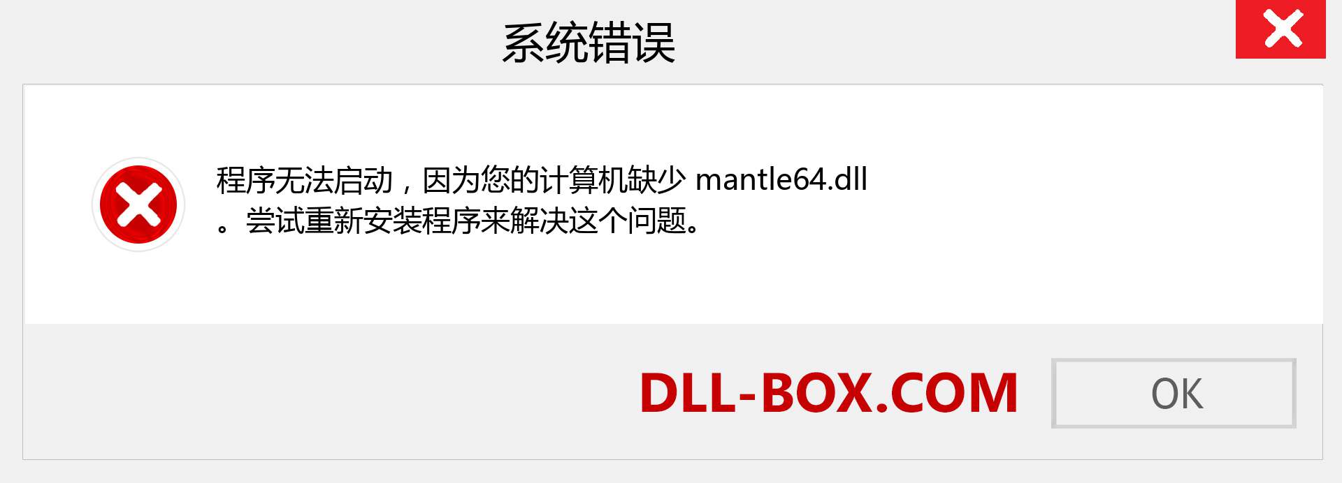 mantle64.dll 文件丢失？。 适用于 Windows 7、8、10 的下载 - 修复 Windows、照片、图像上的 mantle64 dll 丢失错误